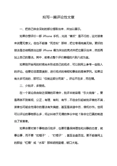 拟写一篇评论性文章