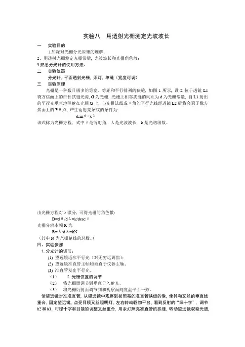 8实验  用透射光栅测定光波波长