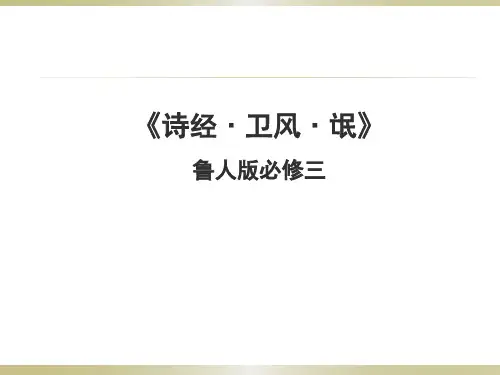 山东人民出版社高中语文必修三第三单元第一课诗经·卫风·氓