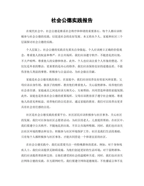 社会公德实践报告