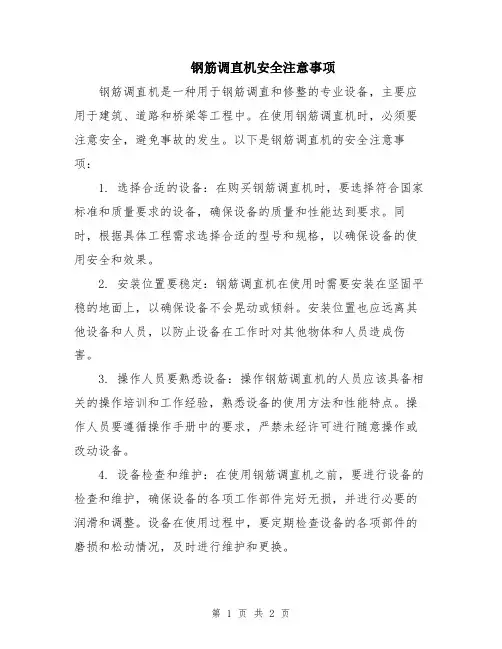 钢筋调直机安全注意事项