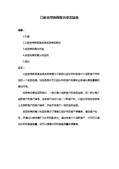 口腔老带新顾客名单奖励表