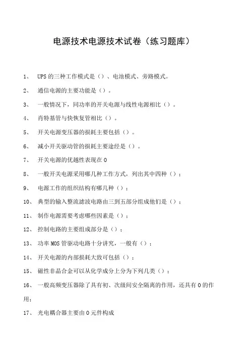 电源技术电源技术试卷(练习题库)(2023版)