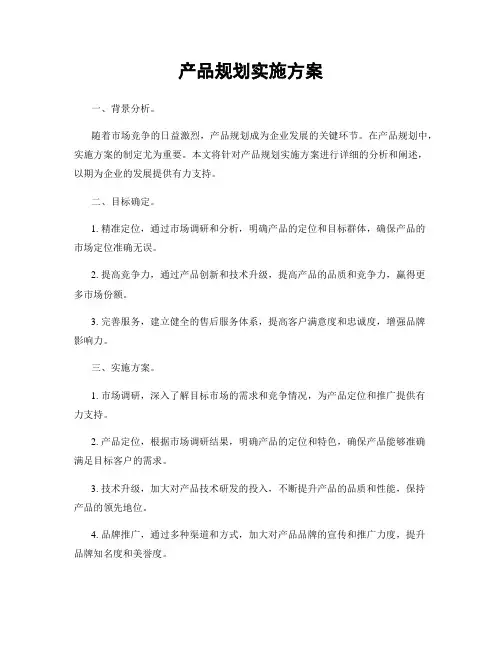 产品规划实施方案