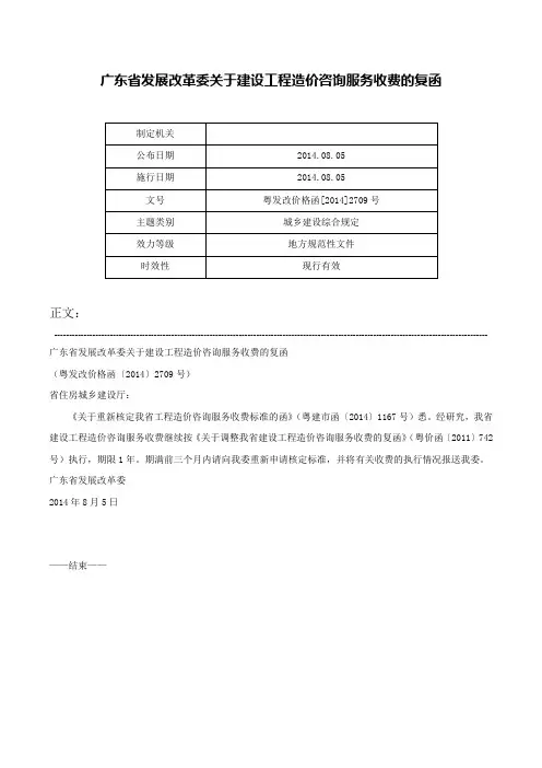 广东省发展改革委关于建设工程造价咨询服务收费的复函-粤发改价格函[2014]2709号
