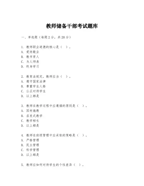教师储备干部考试题库