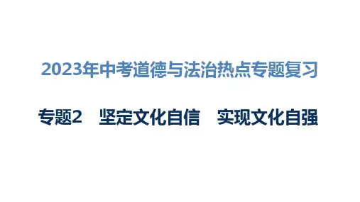 2023年中考道德与法治热点专题复习专题2 坚定文化自信 实现文化自强