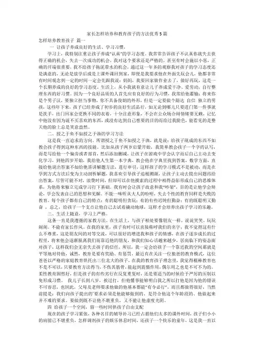 家长怎样培养和教育孩子的方法优秀5篇