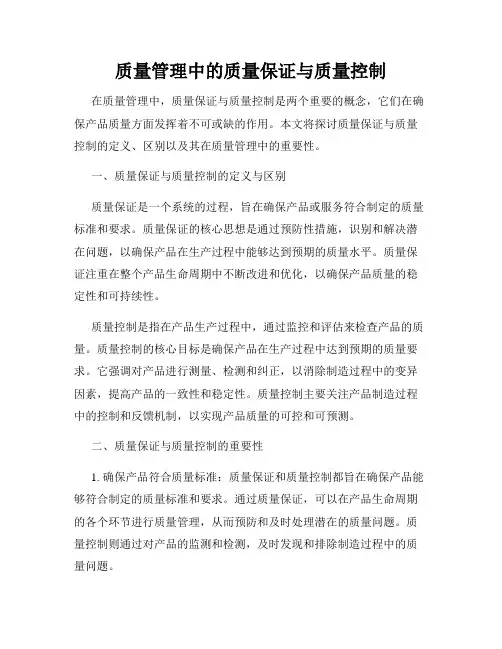 质量管理中的质量保证与质量控制
