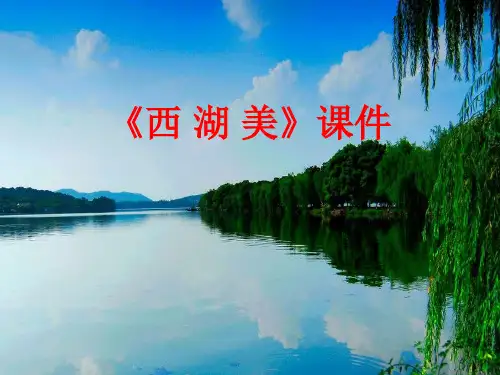 新人教版五年级音乐下册：《西湖美》课件03