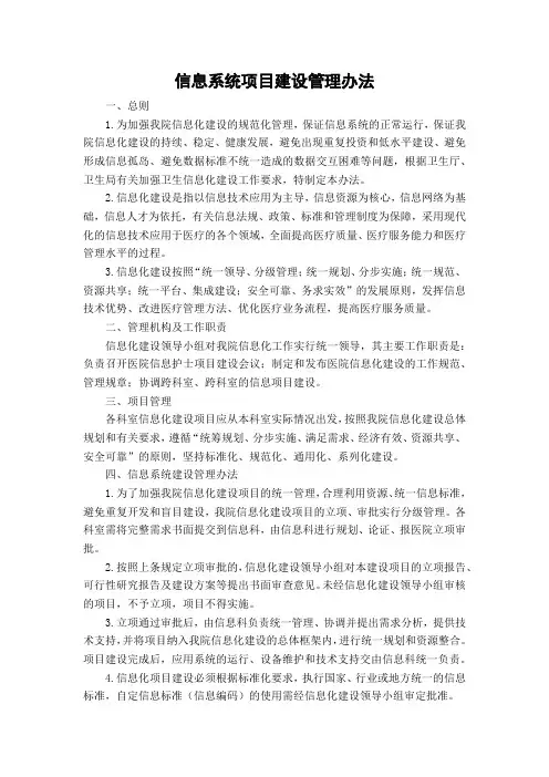 信息系统项目建设管理办法