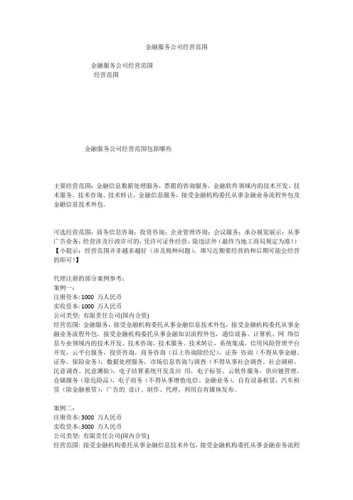 金融服务公司经营范围