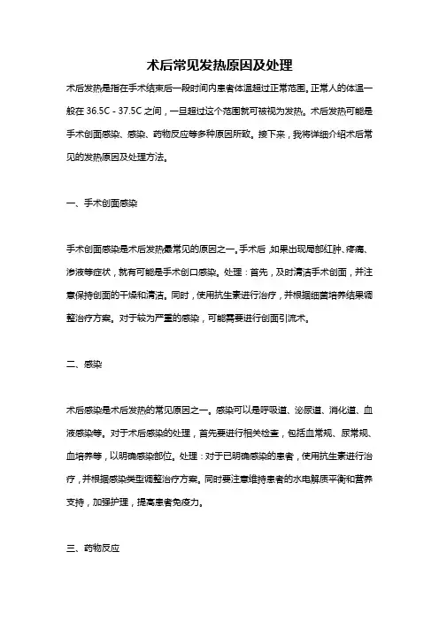 术后常见发热原因及处理