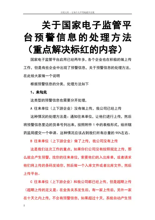 关于国家电子监管平台预警信息的处理方法