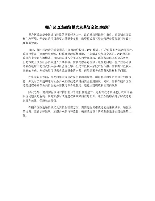 棚户区改造融资模式及其资金管理探析