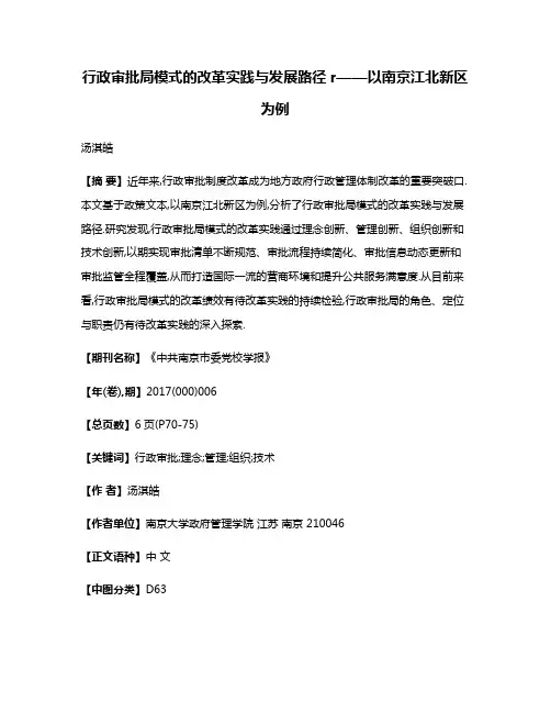 行政审批局模式的改革实践与发展路径r——以南京江北新区为例