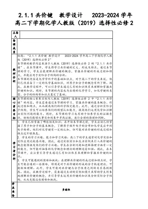 2.1.1共价键教学设计2023-2024学年高二下学期化学人教版(2019)选择性必修2