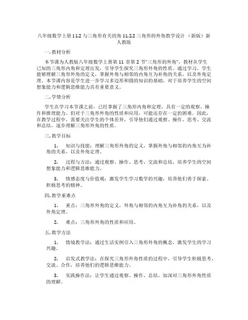 八年级数学上册 11.2 与三角形有关的角 11.2.2 三角形的外角教学设计 (新版)新人教版