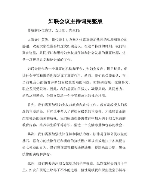 妇联会议主持词完整版