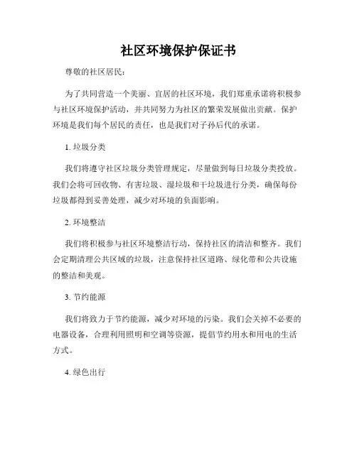 社区环境保护保证书