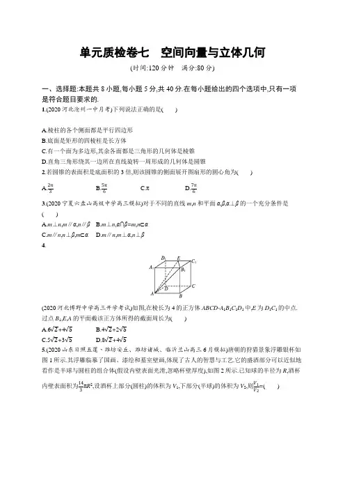 高中数学试题含答案-单元质检卷七 空间向量与立体几何