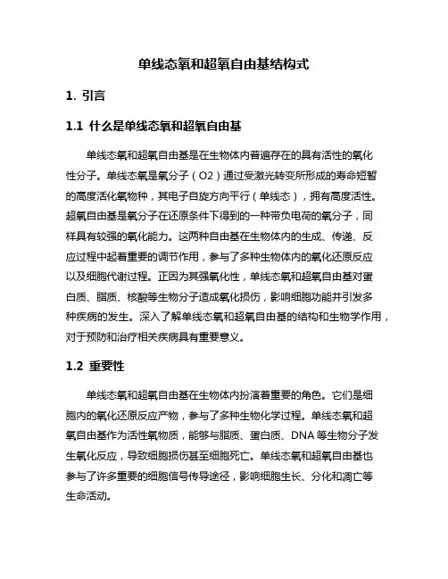 单线态氧和超氧自由基结构式