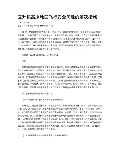 直升机高原地区飞行安全问题的解决措施
