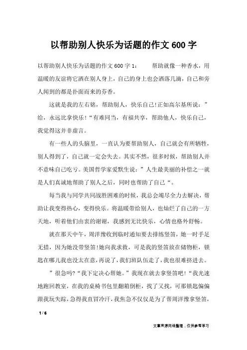 以帮助别人快乐为话题的作文600字_话题作文