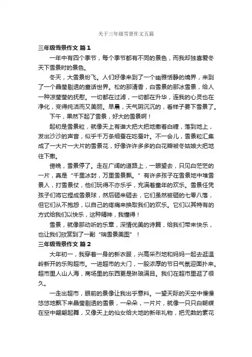 关于三年级雪景作文五篇