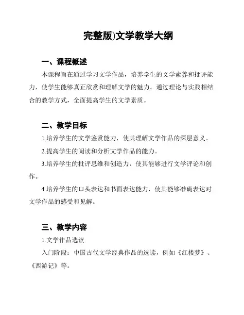 (完整版)文学教学大纲