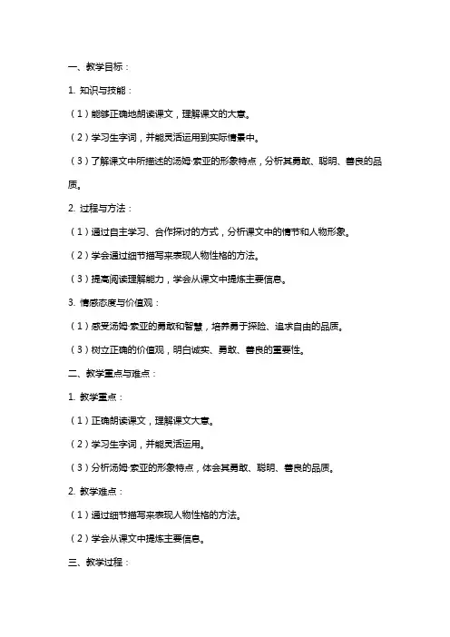 四年级语文下册课文《汤姆·索亚历险记》教案