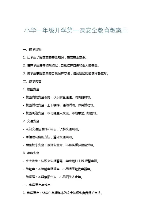 小学一年级开学第一课安全教育教案三