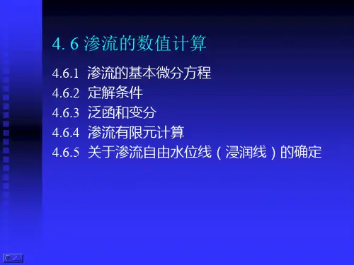 高等土力学4.6_渗流的数值计算.