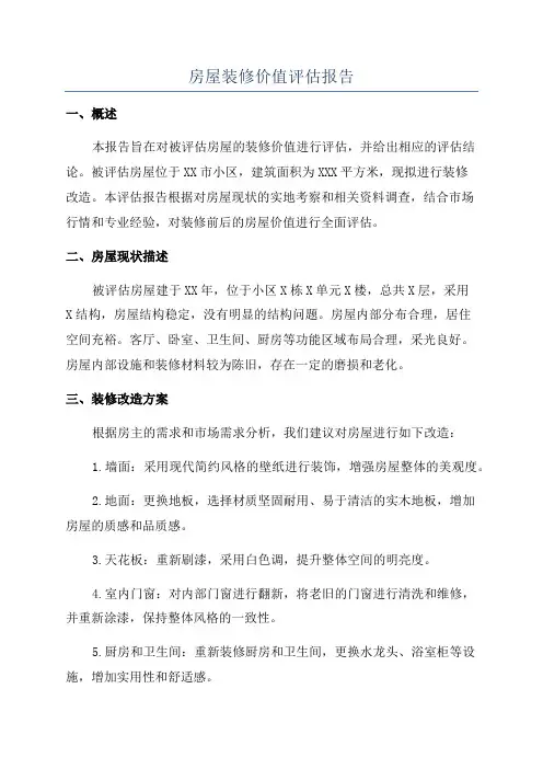 房屋装修价值评估报告