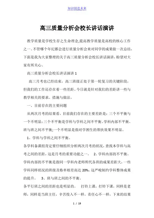 高三质量分析会校长讲话演讲