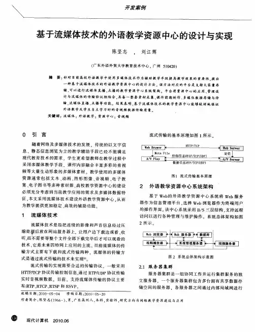 基于流媒体技术的外语教学资源中心的设计与实现