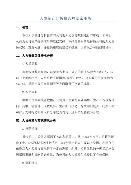 人事统计分析报告总结常用版