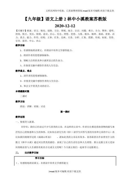 【九年级】语文上册2林中小溪教案苏教版