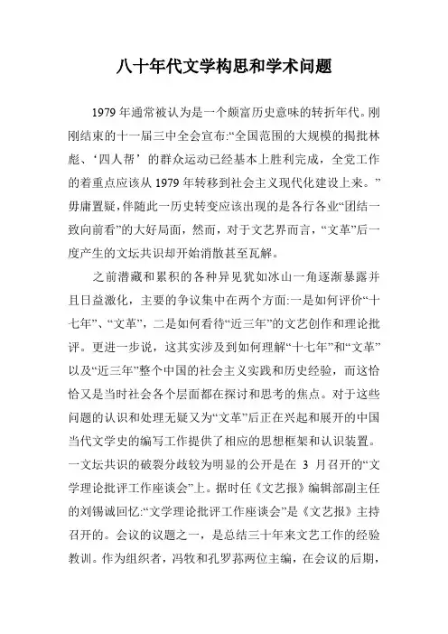 八十年代文学构思和学术问题