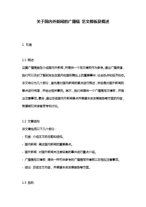 关于国内外新闻的广播稿_范文模板及概述