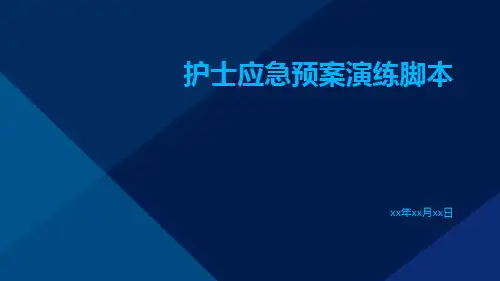 护士应急预案演练脚本