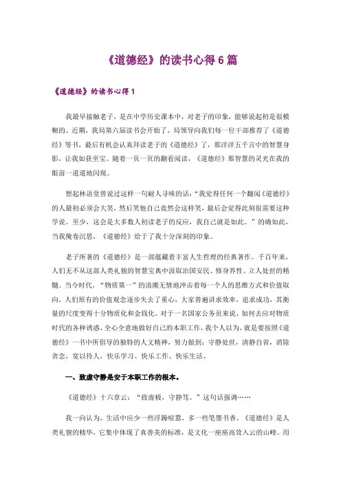 《道德经》的读书心得6篇