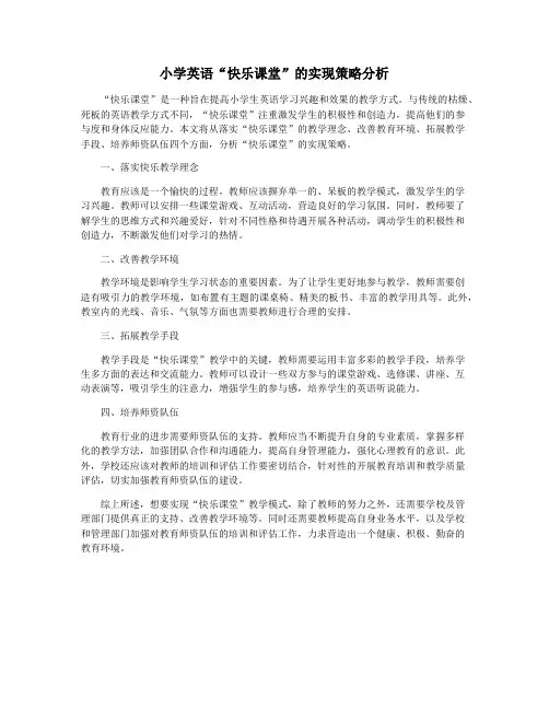 小学英语“快乐课堂”的实现策略分析