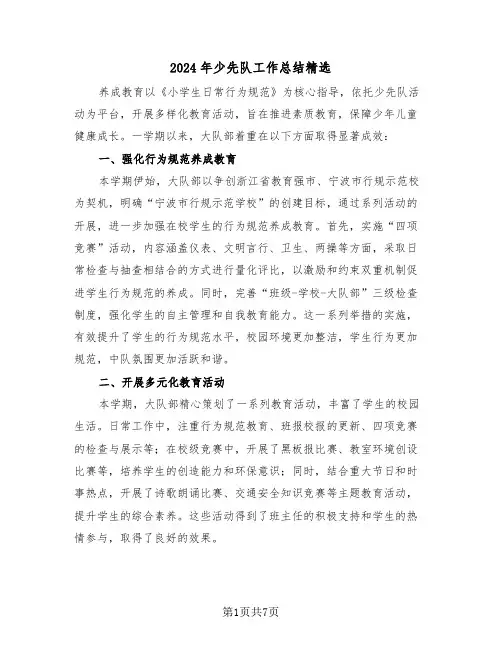 2024年少先队工作总结精选（四篇）