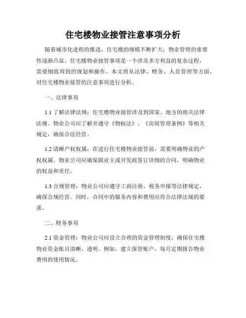 住宅楼物业接管注意事项分析