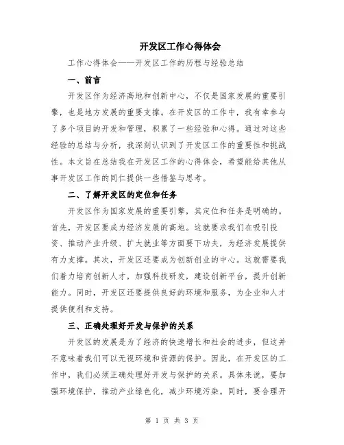 开发区工作心得体会