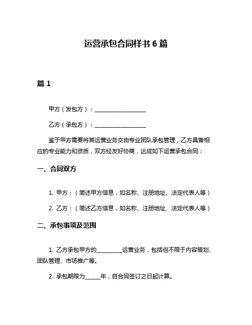 运营承包合同样书6篇
