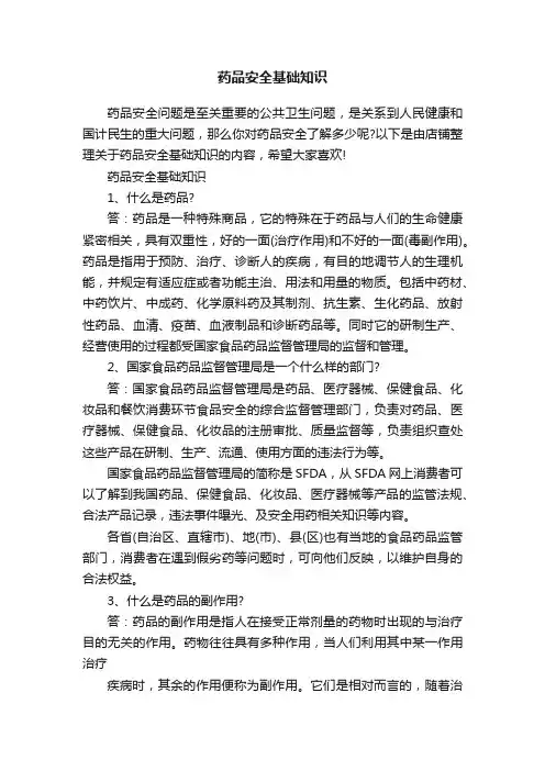 药品安全基础知识