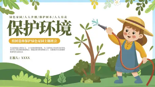绿色卡通植树节保护绿色家园主题教育班会ppt模板