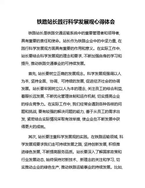 铁路站长践行科学发展观心得体会